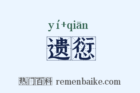 遗愆是什么意思的图片